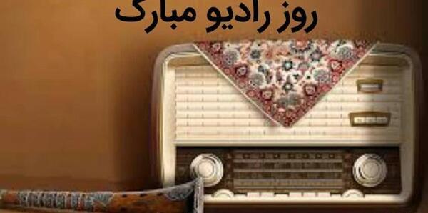 عکس پیام تبریک روز جهانی صدا