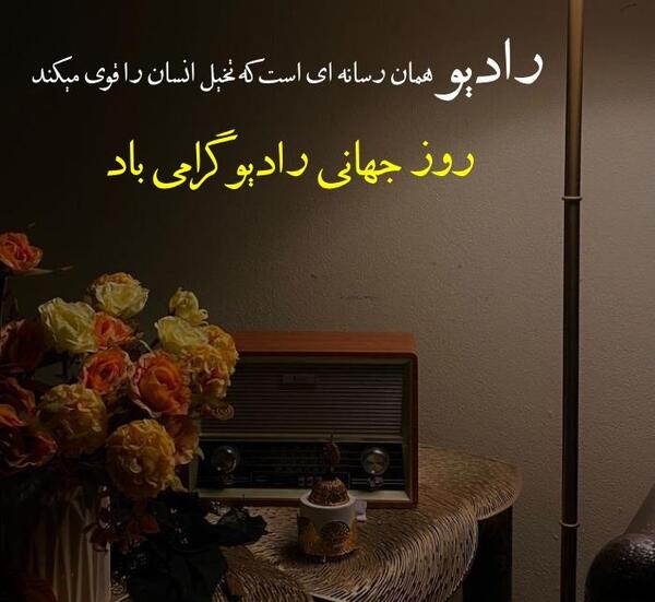 عکس پیام تبریک روز جهانی صدا