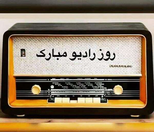 عکس پیام تبریک روز جهانی صدا