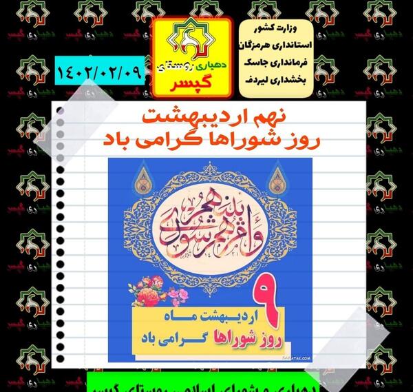 عکس تبریک روز شوراها