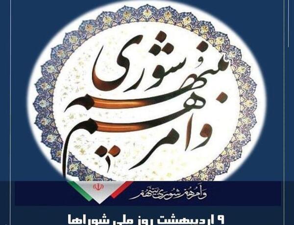 عکس تبریک روز شوراها