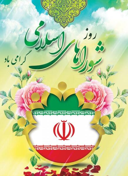عکس تبریک روز شوراها