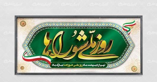 عکس تبریک روز شوراها