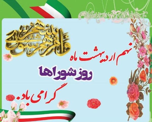 عکس تبریک روز شوراها