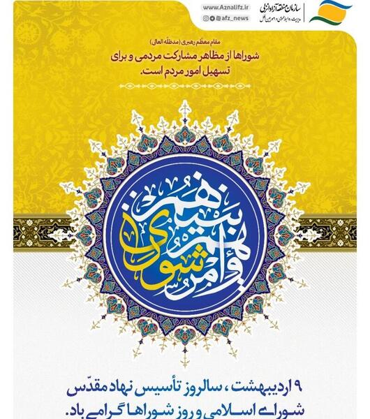 عکس نوشته تبریک روز شوراها