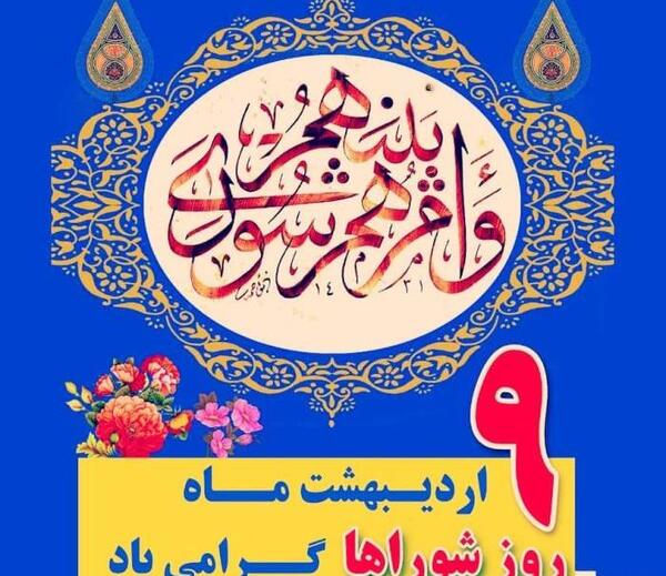 عکس نوشته تبریک روز شوراها