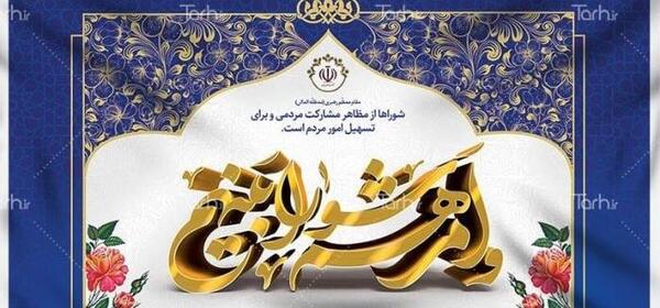 عکس نوشته تبریک روز شوراها