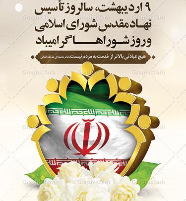 عکس نوشته تبریک روز شوراها