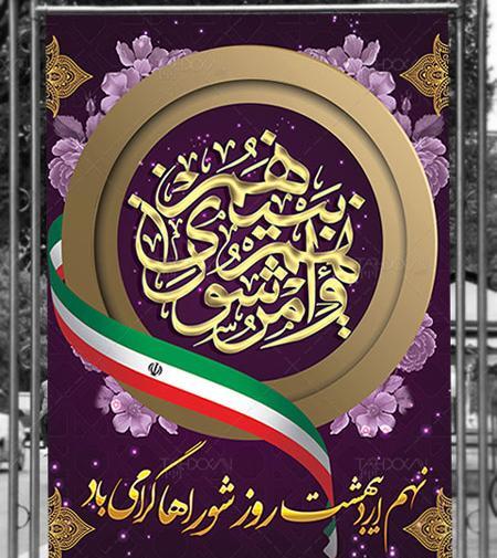 عکس نوشته تبریک روز شوراها