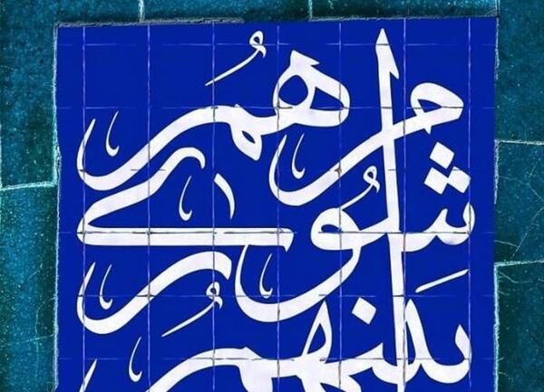 عکس نوشته تبریک روز شوراها