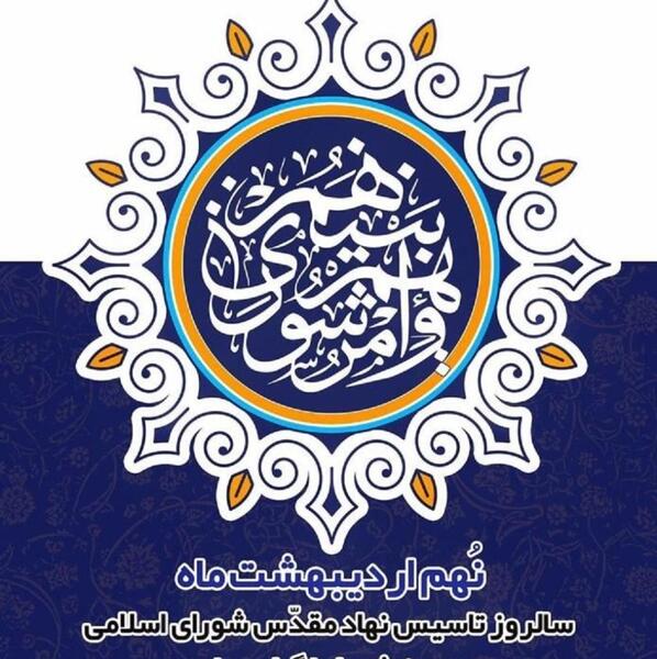 عکس نوشته تبریک روز شورا