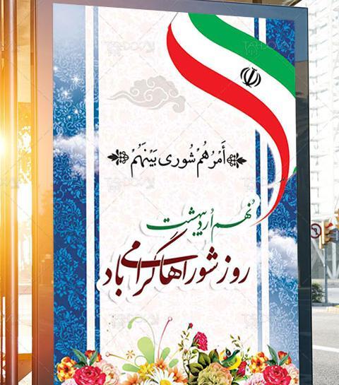 عکس نوشته تبریک روز شورا