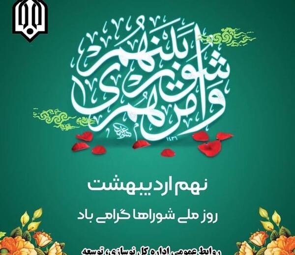 عکس نوشته تبریک روز شورا