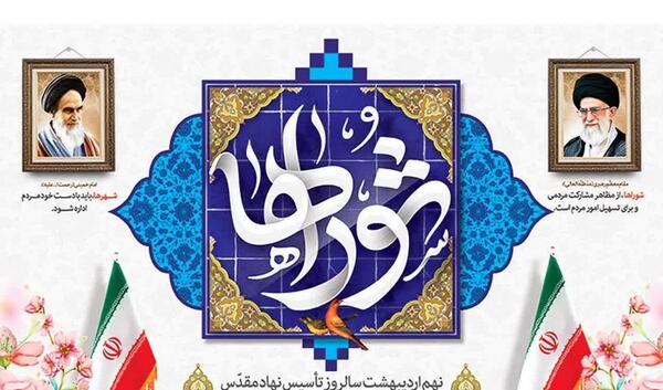 عکس نوشته تبریک روز شورا