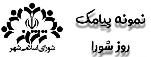 عکس نوشته تبریک روز شورا