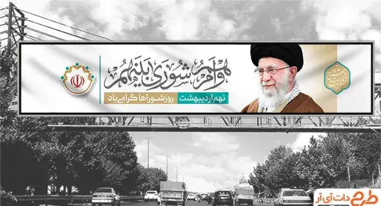 عکس نوشته تبریک روز شورا