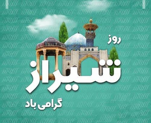 عکس نوشته تبریک روز شیراز