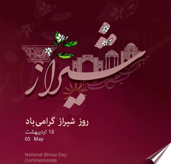 عکس نوشته تبریک روز شیراز