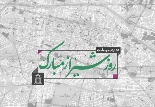 عکس نوشته تبریک روز شیراز