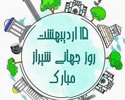 عکس نوشته تبریک روز شیراز