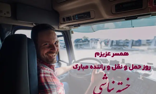 عکس نوشته تبریک روز راننده