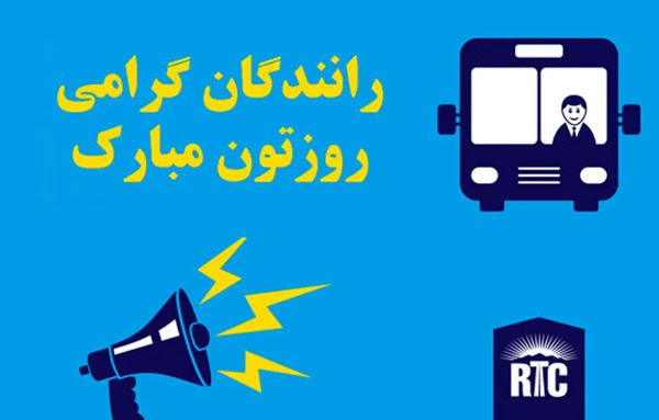 عکس نوشته تبریک روز راننده
