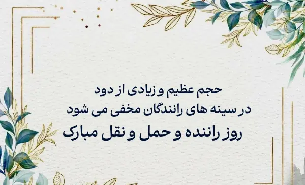عکس نوشته تبریک روز راننده