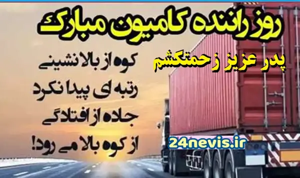 عکس نوشته تبریک روز راننده