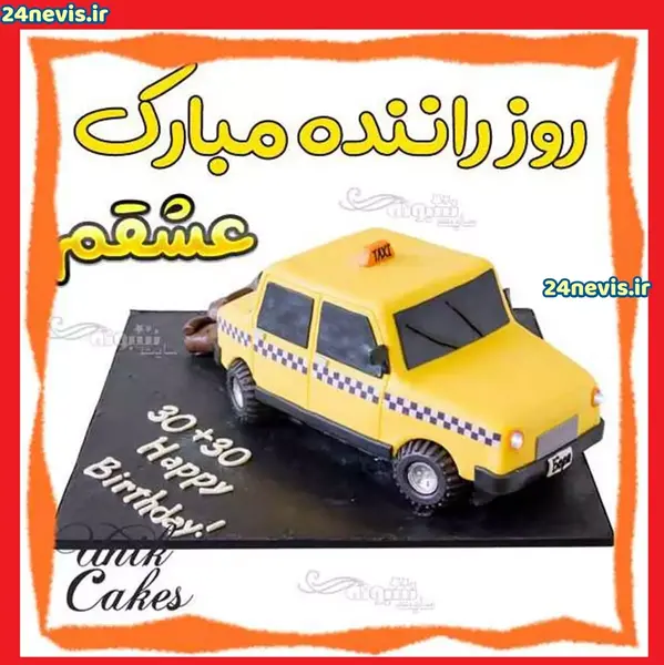 عکس نوشته تبریک روز راننده