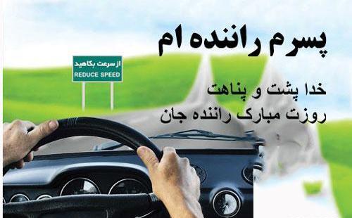 عکس نوشته تبریک روز راننده