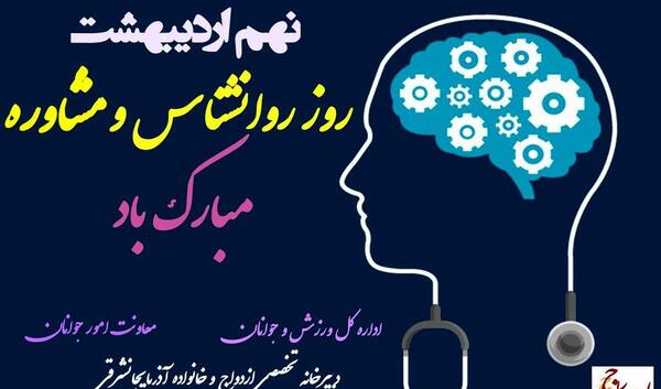 عکس پيام تبريك روز روانشناس