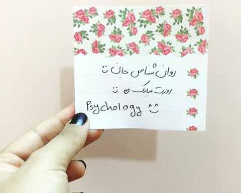 عکس پيام تبريك روز روانشناس