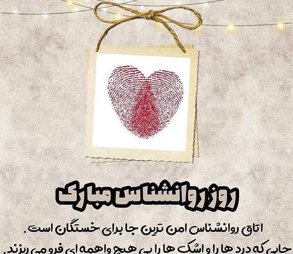 عکس پيام تبريك روز روانشناس