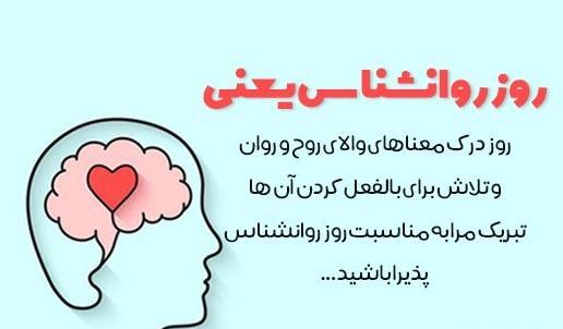 عکس پیام تبریک روز روانشناسی
