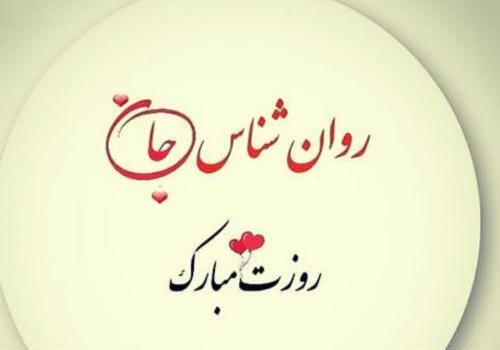 عکس پیام تبریک روز روانشناسی