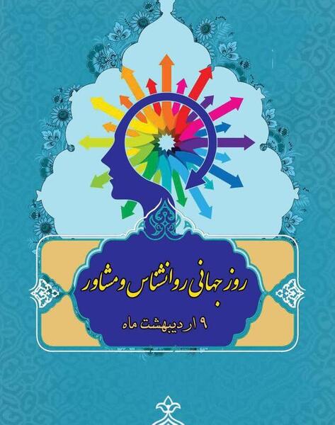 عکس پیام تبریک روز روانشناسی