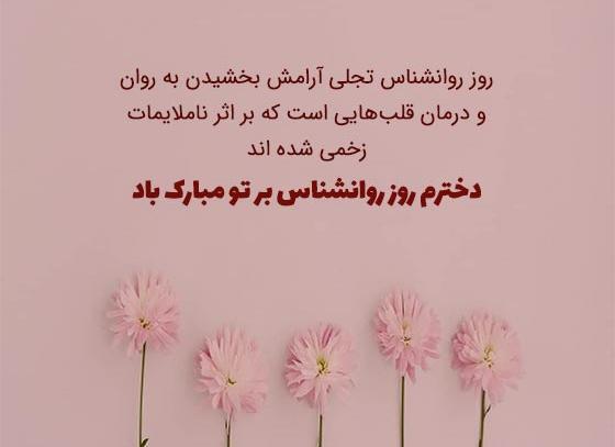 عکس پیام تبریک روز روانشناسی