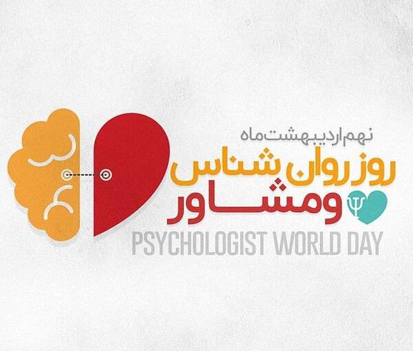 عکس پیام تبریک روز روانشناسی