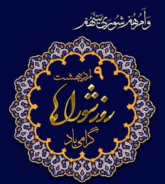 عکس نوشته تبریک روز شهردار