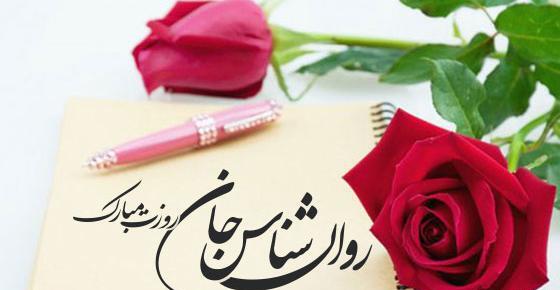 عکس پیام تبریک روز روانشناس رسمی