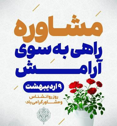 عکس پیام تبریک روز روانشناس رسمی
