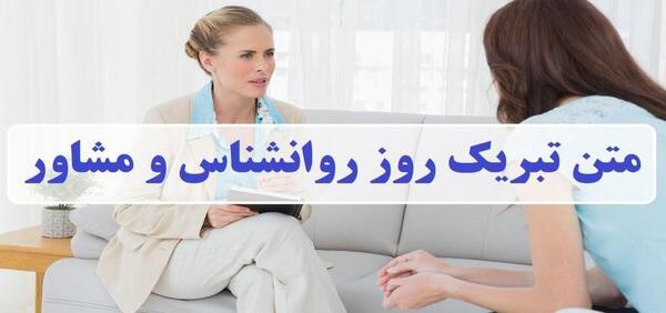 عکس پیام تبریک روز روانشناس رسمی