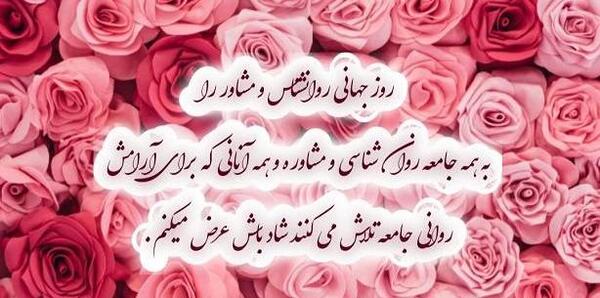 عکس پیام تبریک روز روانشناس رسمی