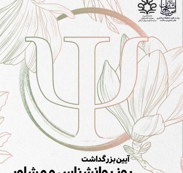 عکس پیام تبریک روز روانشناس رسمی