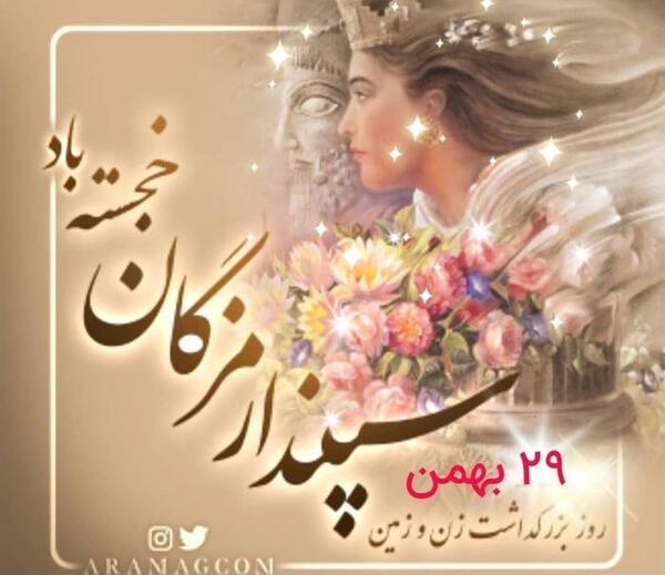 عکس نوشته تبریک روز سپندارمذگان