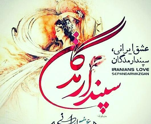 عکس نوشته تبریک روز سپندارمذگان