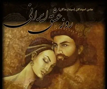 عکس نوشته تبریک روز سپندارمذگان