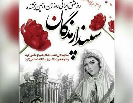 عکس نوشته تبریک روز سپندارمذگان