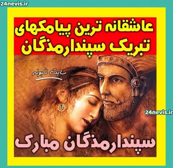 عکس نوشته تبریک روز سپندارمذگان