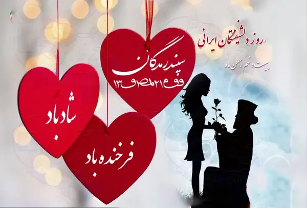 عکس نوشته تبریک روز سپندارمذگان